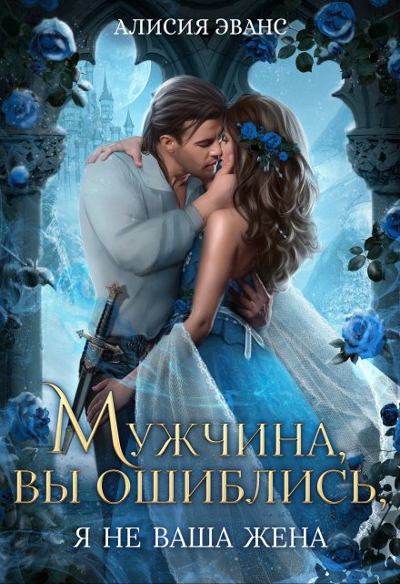 Читать онлайн «Мужчина, вы ошиблись! Я не ваша жена!» Алисия Эванс Читать онлайн «Мужчина, вы ошиблись! Я не ваша жена!» Алисия Эванс