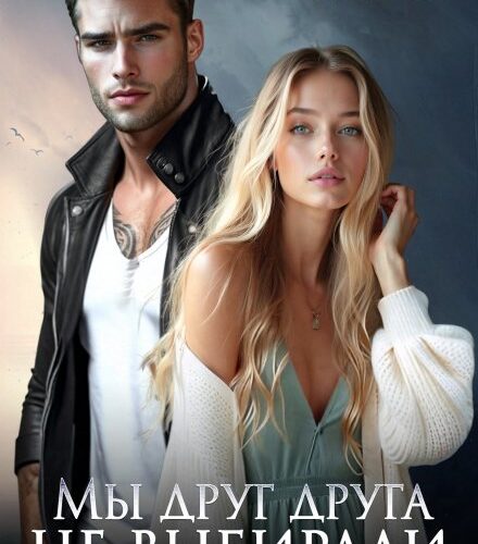 «Мы друг друга не выбирали» Марина Кистяева