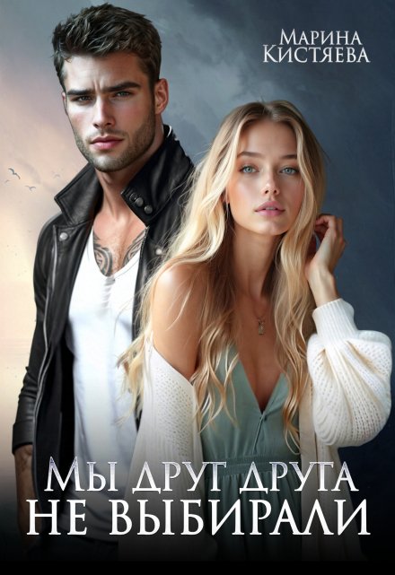 Читать онлайн «Мы друг друга не выбирали» Марина Кистяева