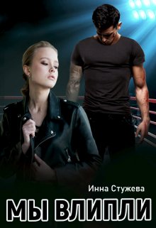 Читать онлайн «Мы влипли» Инна Стужева