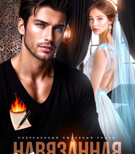 «Навязанная жена» Мария Высоцкая