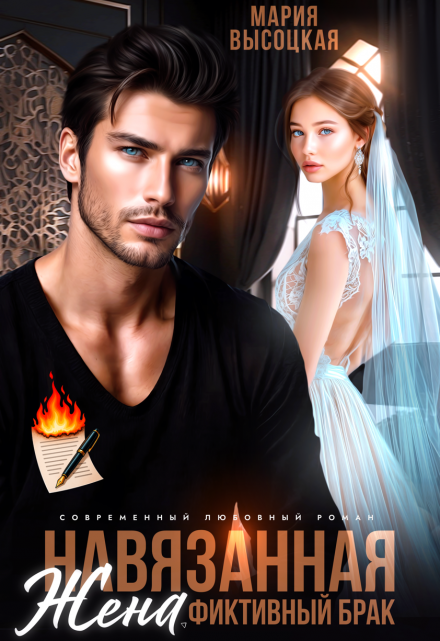 Читать онлайн «Навязанная жена» Мария Высоцкая 