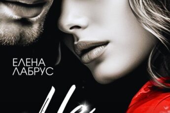 «Не пара» Елена Лабрус