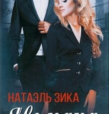 «Не пара» Натаэль Зика