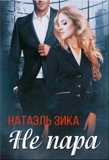 Читать онлайн «Не пара» Натаэль Зика