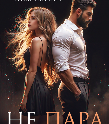 «Не пара» Татьяна Никандрова