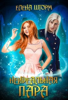 Читать онлайн «Неидеальная пара» Елена Шторм