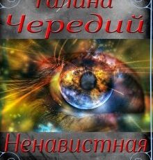 «Ненавистная пара» Чередий Галина