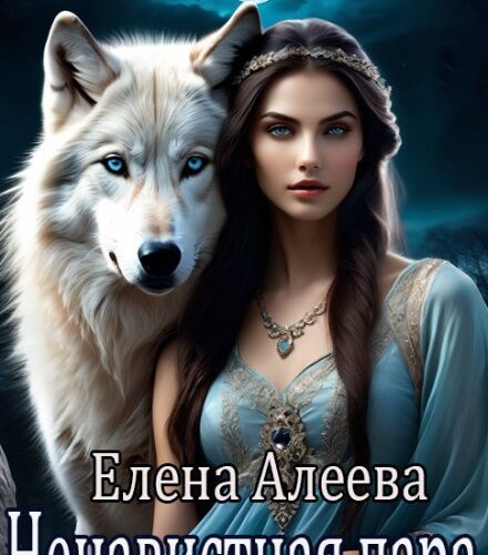 «Ненавистная пара» Елена Алеева