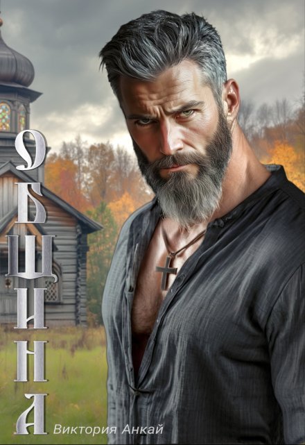 Читать онлайн «Община» Виктория Анкай