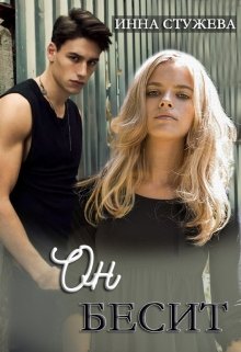 Читать онлайн «Он бесит» Инна Стужева