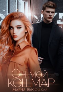 Читать онлайн «Он мой кошмар» Мария Высоцкая