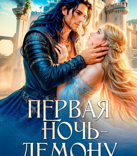 «Первая ночь - демону! Светлячок для Повелителя Тьмы» Марина Ружанская