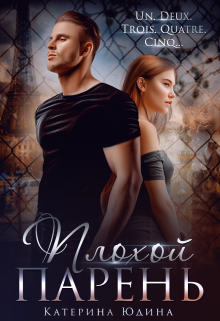 Читать онлайн «Плохой парень» Екатерина Юдина