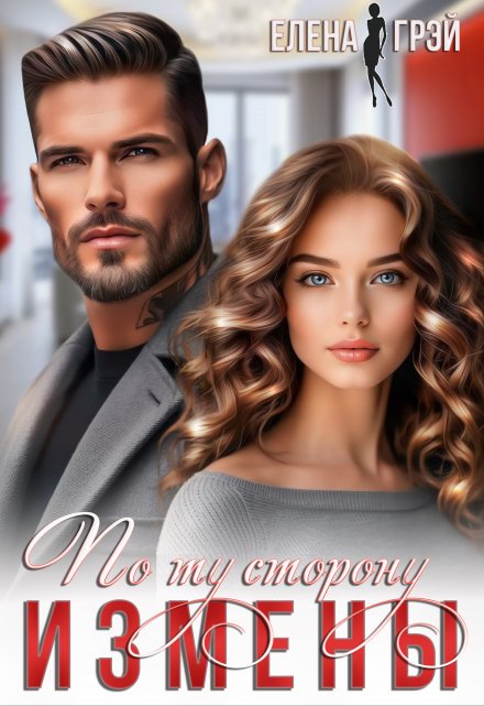 Читать онлайн «По ту сторону измены» Елена Грэй