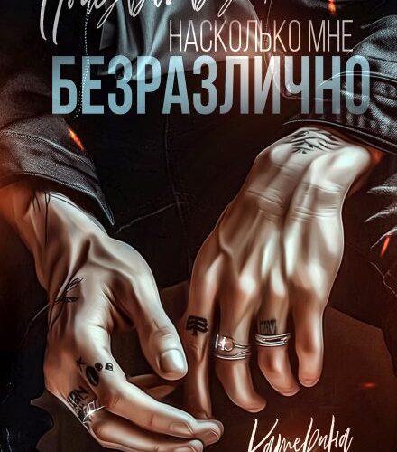 «Почувствуй, насколько мне безразлично» Екатерина Юдина