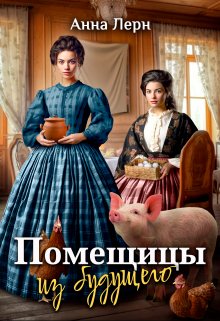 Читать онлайн «Помещицы из будущего» Анна Лерн