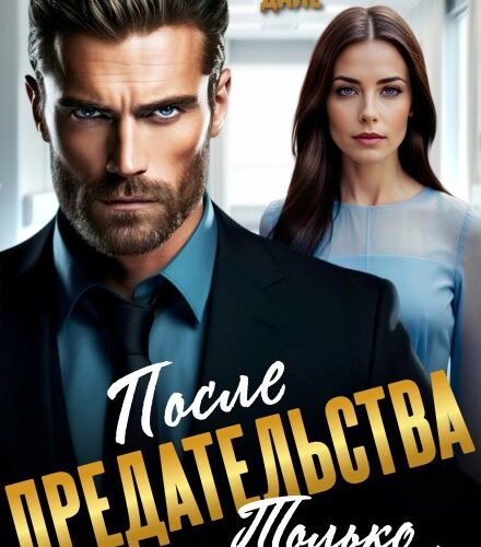 «После предательства. Только дыши!» Ари Дале