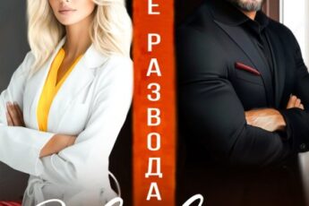 «После развода. Осколки его обещаний» Александра Багирова