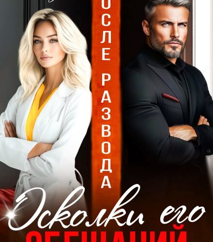 «После развода. Осколки его обещаний» Александра Багирова