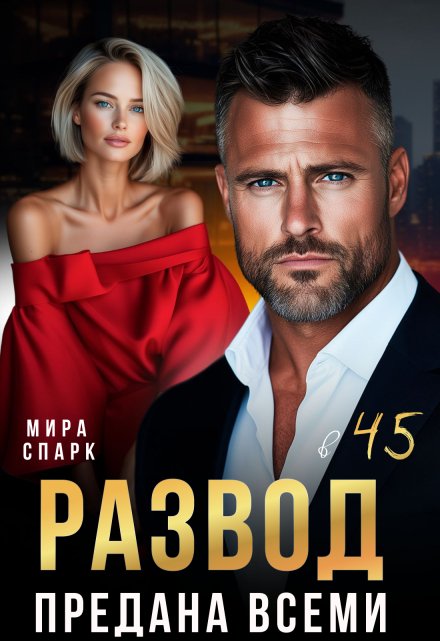 Читать онлайн «Развод в 45. Предана всеми» Мира Спарк