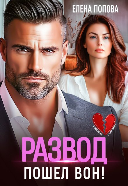 Читать онлайн «Развод. Пошел вон!» Елена Попова