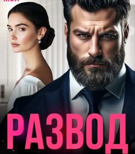 «Развод. Все мужчины изменяют» Линда Мэй