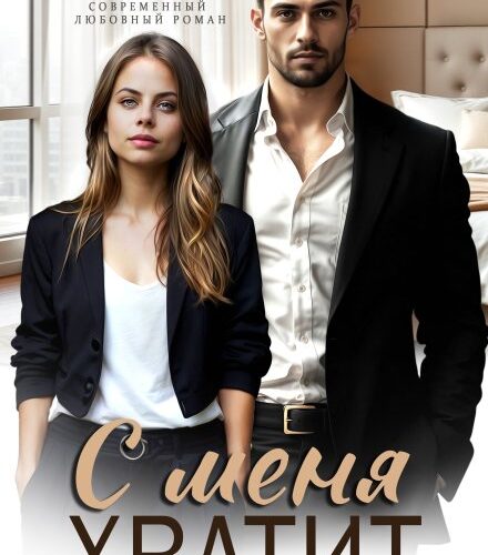 «С меня хватит» Аля Кьют