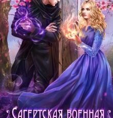 «Сагертская Военная Академия» Наталья Самсонова