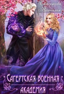 Читать онлайн «Сагертская Военная Академия» Наталья Самсонова