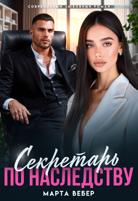Читать онлайн «Секретарь по наследству» Марта Вебер