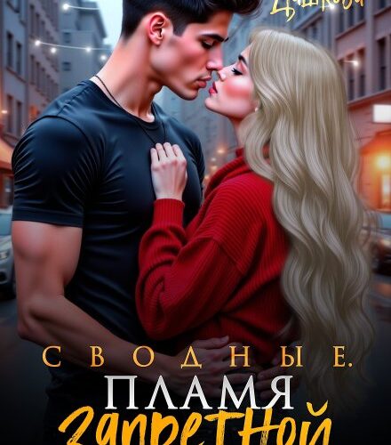«Сводные. Пламя запретной любви» Ольга Дашкова