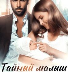 «Тайный малыш от бывшего» Дана Стар