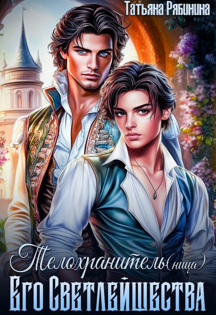 Читать онлайн «Телохранитель(ница) Его Светлейшества» Татьяна Рябинина