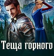 «Теща горного короля» Татьяна Рябинина