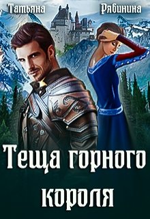 Читать онлайн «Теща горного короля» Татьяна Рябинина