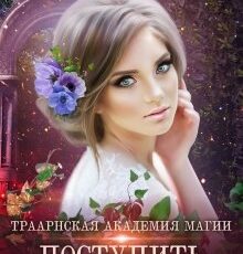 «Траарнская Академия Магии» Наталья Самсонова