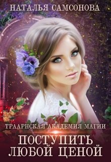 Читать онлайн «Траарнская Академия Магии» Наталья Самсонова Читать онлайн «Траарнская Академия Магии» Наталья Самсонова