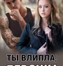 «Ты влипла, девочка» Инна Стужева