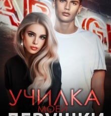«Училка моей девушки» Ольга Ялитовская