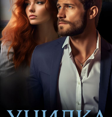«Училка» Нионилла Ржевская