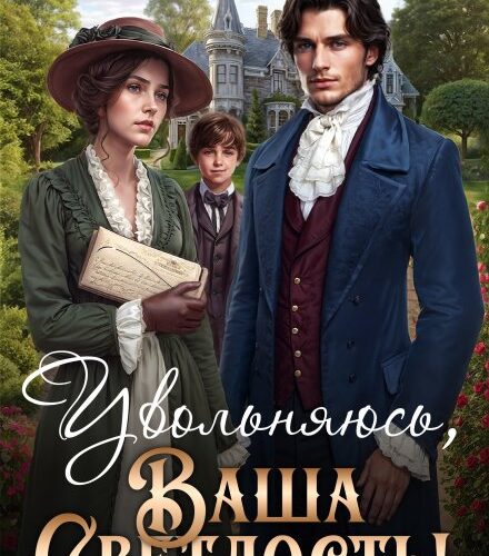 «Увольняюсь, Ваша Светлость!» Наталья Варварова
