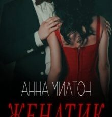 «Женатик» Анна Милтон