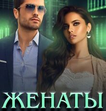 «Женаты поневоле» Дина Данич