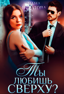 Читать онлайн «Ты любишь сверху?» Лана Пиратова