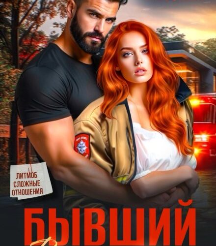 «Бывший: все сложно» Ольга Тимофеева