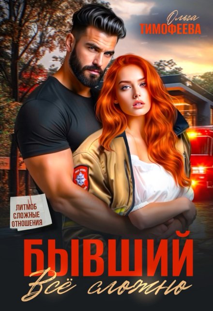 Читать онлайн «Бывший: все сложно» Ольга Тимофеева
