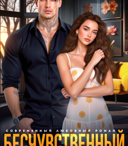 «Бесчувственный. Сердце на части» Татьяна Никандрова