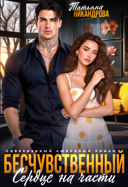 Читать онлайн «Бесчувственный. Сердце на части» Татьяна Никандрова