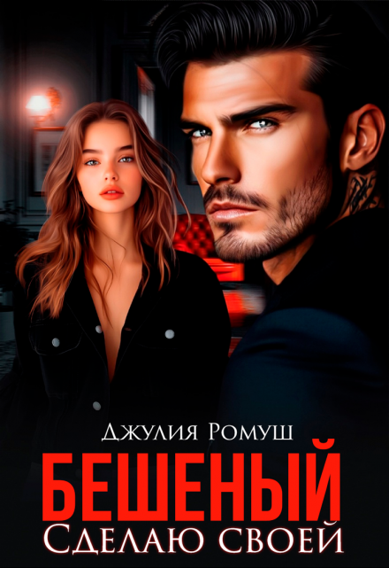 Читать онлайн «Бешеный. Сделаю своей» Джулия Ромуш